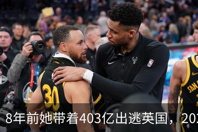 8年前她带着403亿出逃英国，2025年落网时账上竟有480亿，咋回事