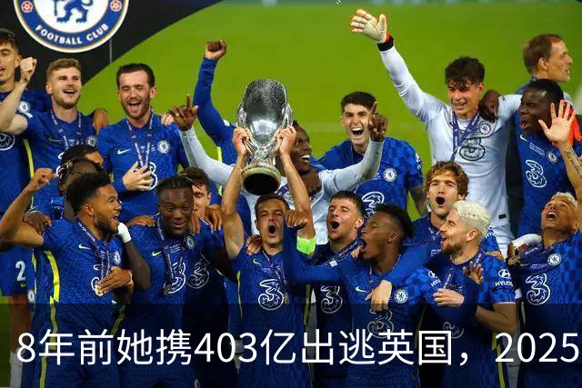 8年前她携403亿出逃英国，2025年落网时账上竟有480亿，咋回事