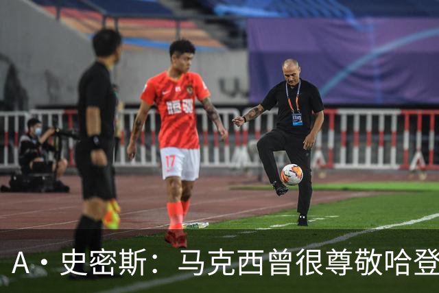 A·史密斯：马克西曾很尊敬哈登，但可能对他季后赛拉垮失望