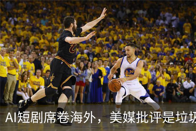 AI短剧席卷海外，美媒批评是垃圾，8亿月活强势反击