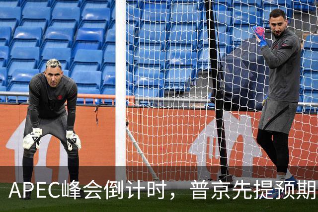 APEC峰会倒计时，普京先提预期，特朗普急忙接话，中方一句话回应