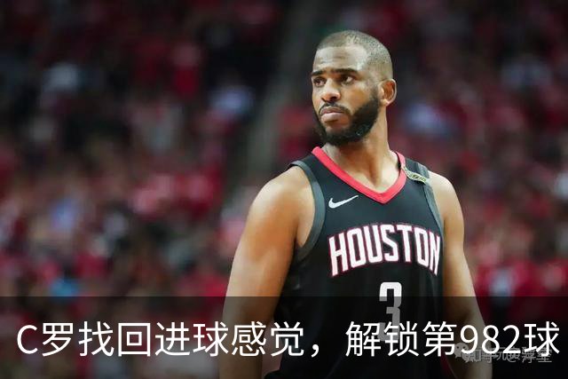 C罗找回进球感觉，解锁第982球！3-1完胜升班马，胜利豪取4连胜
