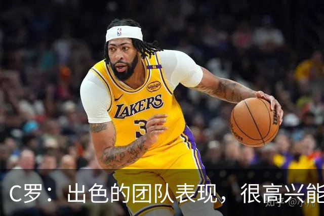 C罗：出色的团队表现，很高兴能用帽子戏法帮助球队