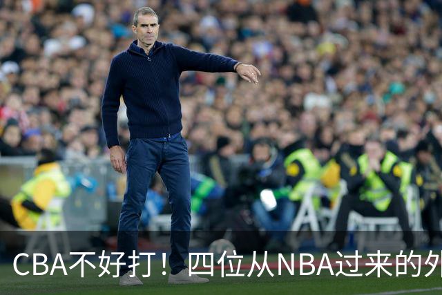 CBA不好打！四位从NBA过来的外援，表现都一般