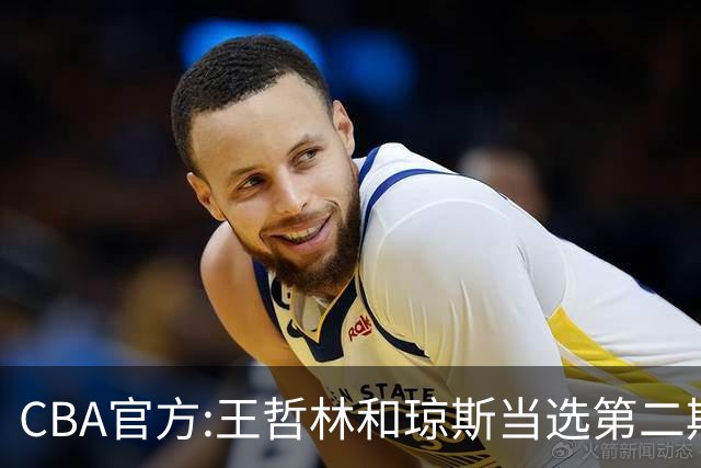 CBA官方:王哲林和琼斯当选第二期月度最佳球员