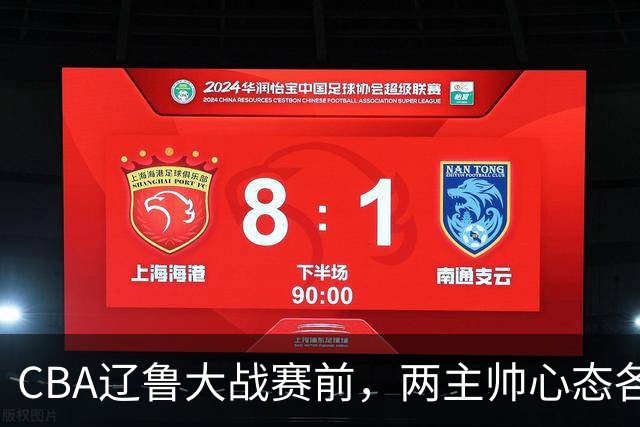 CBA辽鲁大战赛前，两主帅心态各异，邱彪忧心忡忡，乌戈信念坚定！