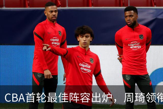 CBA首轮最佳阵容出炉，周琦领衔，陈国豪上榜，这2人落选引发争议