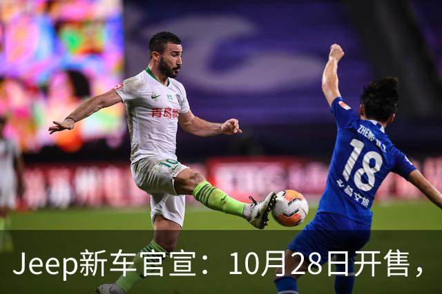 Jeep新车官宣：10月28日开售，配35英寸全地形轮胎