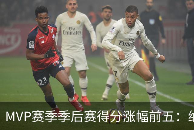 MVP赛季季后赛得分涨幅前五：纳什增加8.4分历史第一，威少高分低效！