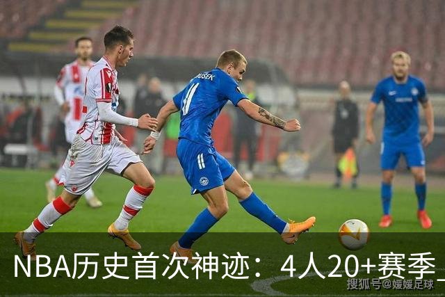 NBA历史首次神迹：4人20+赛季 詹姆斯24季 杜兰特霍福德康利20季