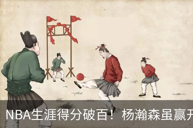 NBA生涯得分破百！杨瀚森虽赢开拓者全场欢呼，却难掩尴尬处境