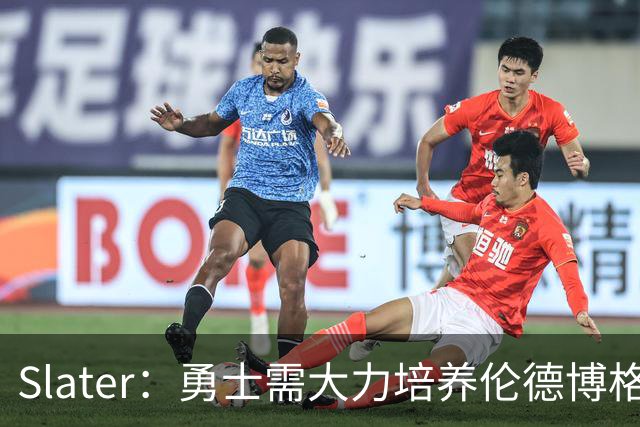 Slater：勇士需大力培养伦德博格 过去很多队内新秀都没得到机会