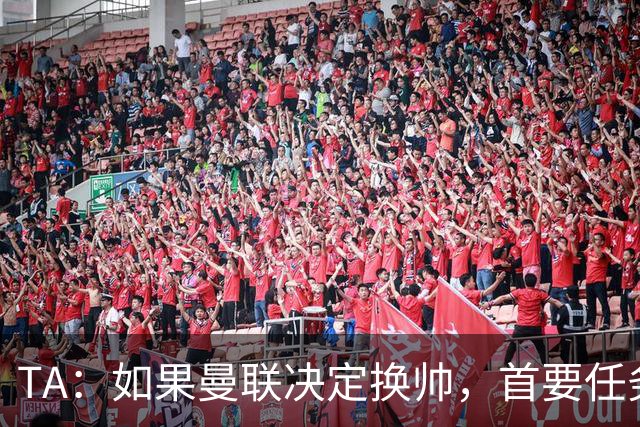 TA：如果曼联决定换帅，首要任务是必须选定一套稳定的战术方向