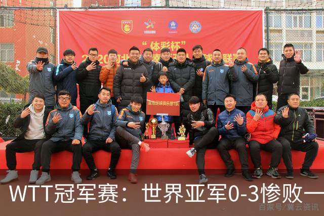 WTT冠军赛：世界亚军0-3惨败一轮游！单局仅得2分，首个16强诞生